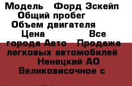  › Модель ­ Форд Эскейп › Общий пробег ­ 210 › Объем двигателя ­ 0 › Цена ­ 450 000 - Все города Авто » Продажа легковых автомобилей   . Ненецкий АО,Великовисочное с.